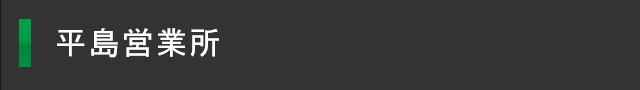 平島営業所