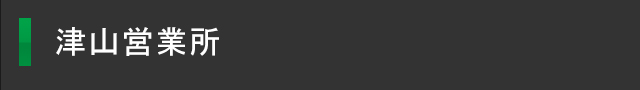 津山営業所
