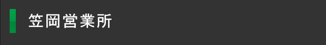 笠岡営業所