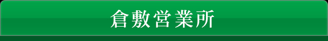 倉敷営業所