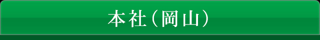 本社（岡山）