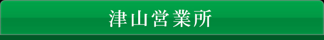 津山営業所