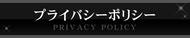 プライバシーポリシー