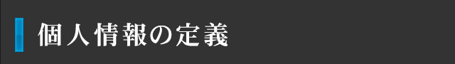 個人情報の定義