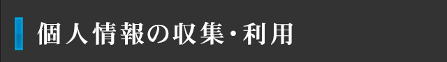 個人情報の収集・利用