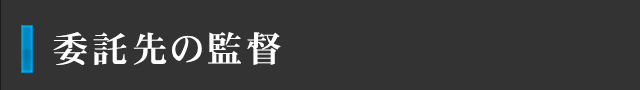 委託先の監督