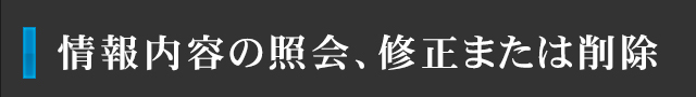情報内容の照会、修正または削除