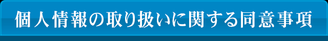 個人情報の取り扱いに関する同意事項