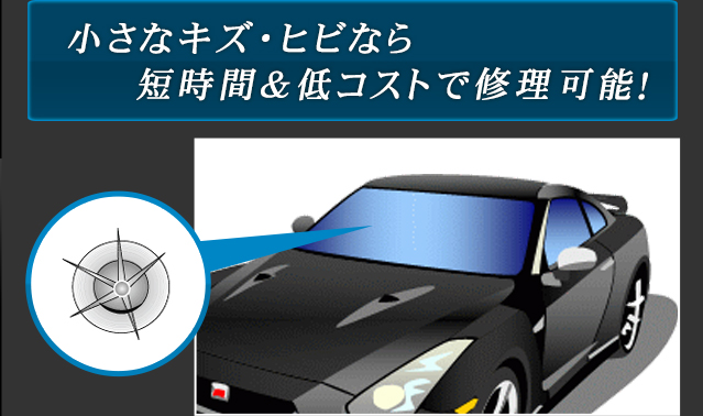 小さなキズ・ヒビなら短時間＆低コストで修理可能！