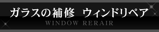 ガラスの補修 ウィンドリペア