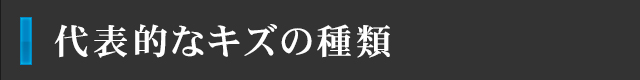 代表的なキズの種類