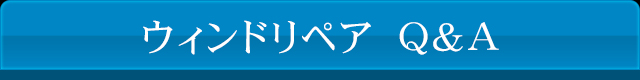 ウィンドリペアQ&A