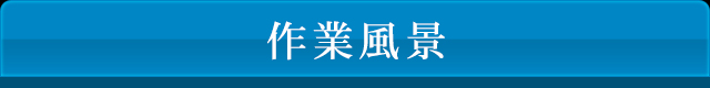 作業風景
