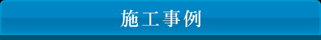 施工事例